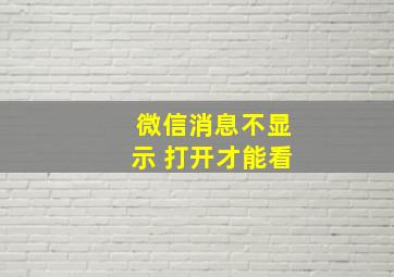 微信消息不显示 打开才能看